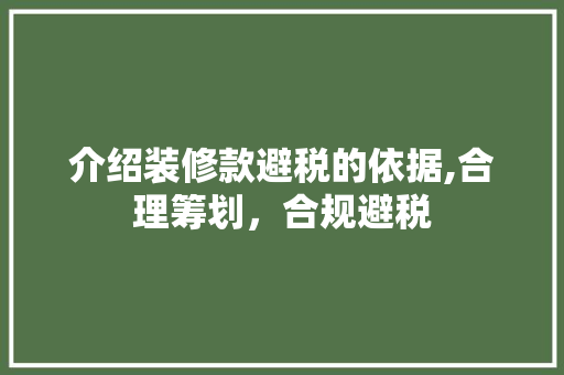 介绍装修款避税的依据,合理筹划，合规避税 介绍装修款避税的依据,合理筹划，合规避税 二手房