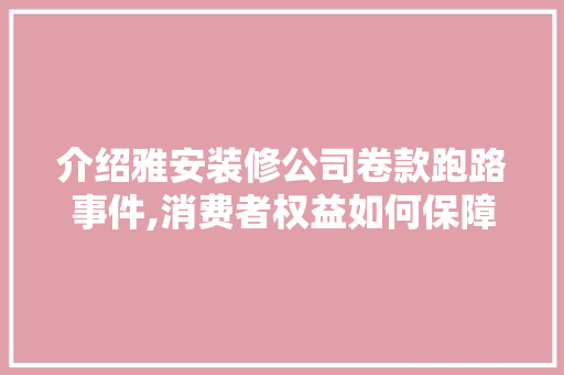 介绍雅安装修公司卷款跑路事件,消费者权益如何保障