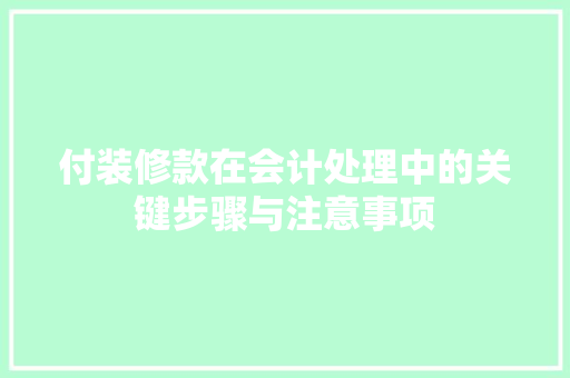 付装修款在会计处理中的关键步骤与注意事项 付装修款在会计处理中的关键步骤与注意事项 家居设计
