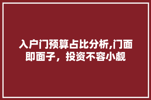 入户门预算占比分析,门面即面子，投资不容小觑 入户门预算占比分析,门面即面子，投资不容小觑 装修知识