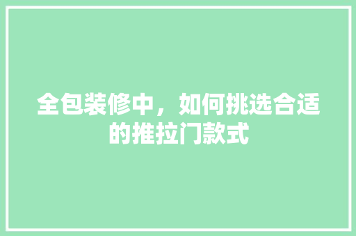 全包装修中，如何挑选合适的推拉门款式