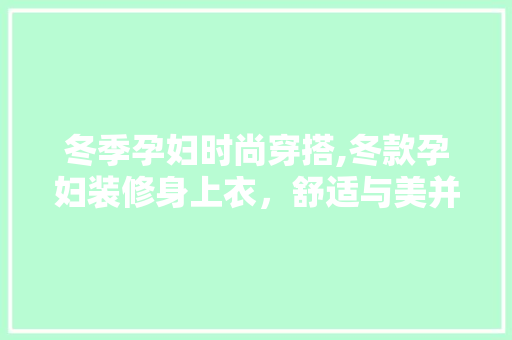 冬季孕妇时尚穿搭,冬款孕妇装修身上衣，舒适与美并重