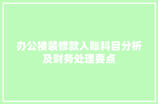 办公楼装修款入账科目分析及财务处理要点