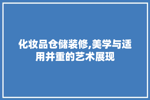 化妆品仓储装修,美学与适用并重的艺术展现