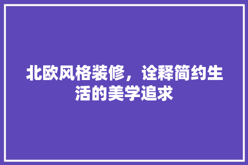 北欧风格装修，诠释简约生活的美学追求