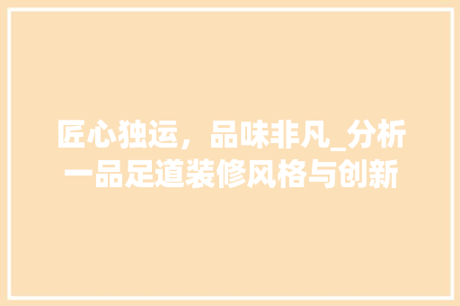 匠心独运，品味非凡_分析一品足道装修风格与创新