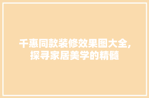 千惠同款装修效果图大全,探寻家居美学的精髓