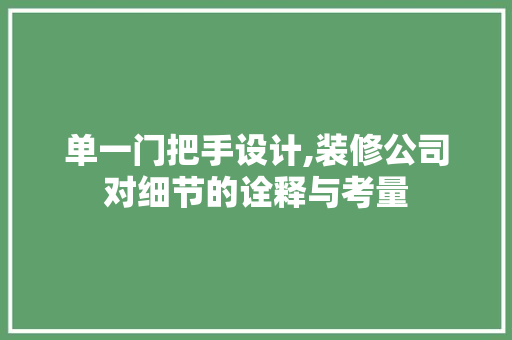 单一门把手设计,装修公司对细节的诠释与考量
