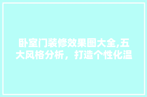卧室门装修效果图大全,五大风格分析，打造个性化温馨空间 卧室门装修效果图大全,五大风格分析，打造个性化温馨空间 装修知识