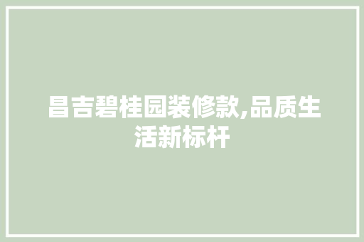 昌吉碧桂园装修款,品质生活新标杆 昌吉碧桂园装修款,品质生活新标杆 家居设计
