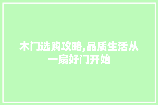 木门选购攻略,品质生活从一扇好门开始 木门选购攻略,品质生活从一扇好门开始 买房须知