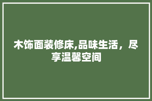 木饰面装修床,品味生活，尽享温馨空间 木饰面装修床,品味生活，尽享温馨空间 家居装饰