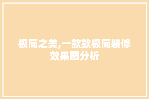 极简之美,一款款极简装修效果图分析 极简之美,一款款极简装修效果图分析 装修知识