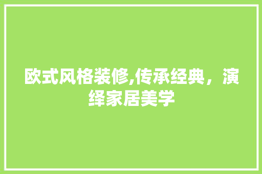 欧式风格装修,传承经典，演绎家居美学 欧式风格装修,传承经典，演绎家居美学 二手房
