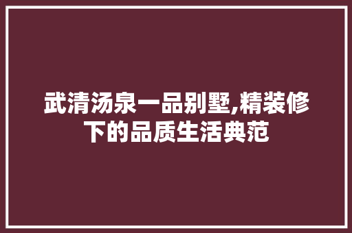 武清汤泉一品别墅,精装修下的品质生活典范 武清汤泉一品别墅,精装修下的品质生活典范 家居设计