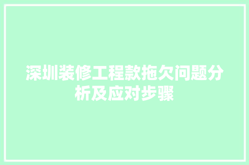 深圳装修工程款拖欠问题分析及应对步骤 深圳装修工程款拖欠问题分析及应对步骤 家居设计