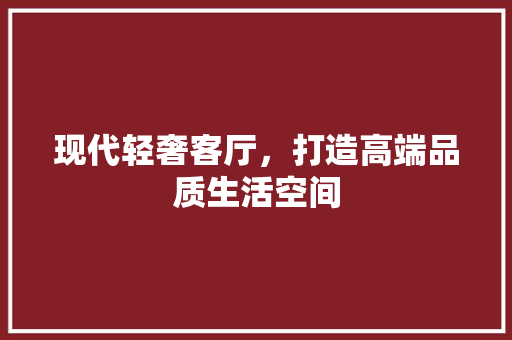 现代轻奢客厅，打造高端品质生活空间 现代轻奢客厅，打造高端品质生活空间 二手房