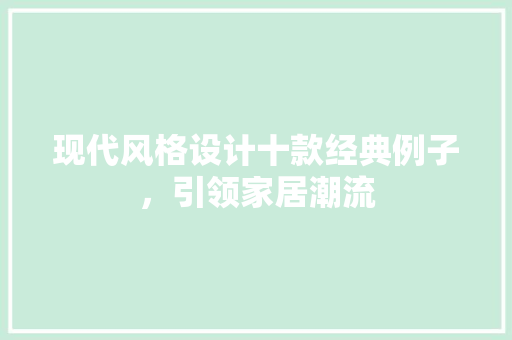 现代风格设计十款经典例子，引领家居潮流 现代风格设计十款经典例子，引领家居潮流 买房须知