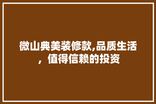 微山典美装修款,品质生活，值得信赖的投资