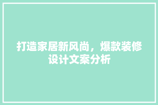打造家居新风尚，爆款装修设计文案分析