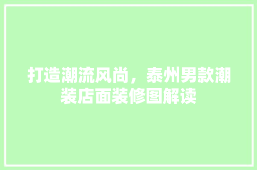 打造潮流风尚，泰州男款潮装店面装修图解读 打造潮流风尚，泰州男款潮装店面装修图解读 家居设计