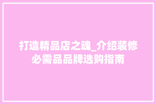打造精品店之魂_介绍装修必需品品牌选购指南