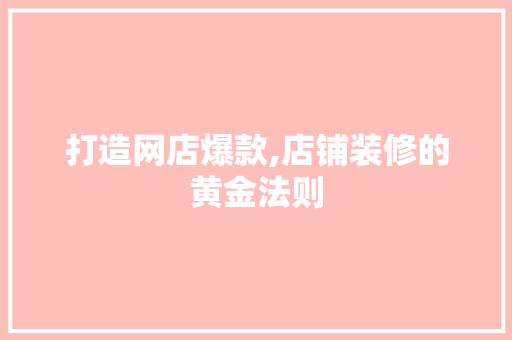 打造网店爆款,店铺装修的黄金法则