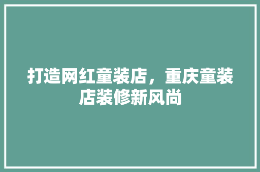 打造网红童装店，重庆童装店装修新风尚
