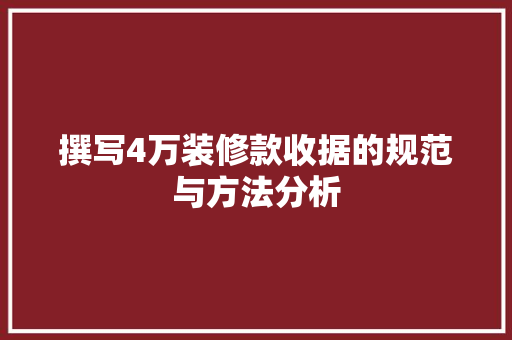 撰写4万装修款收据的规范与方法分析