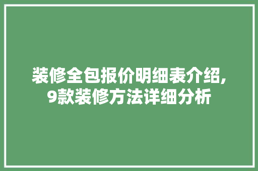 装修全包报价明细表介绍,9款装修方法详细分析 装修全包报价明细表介绍,9款装修方法详细分析 家居装饰