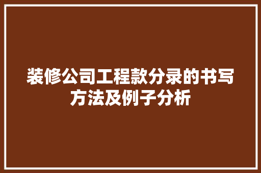 装修公司工程款分录的书写方法及例子分析 装修公司工程款分录的书写方法及例子分析 装修知识