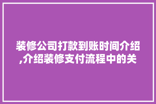 装修公司打款到账时间介绍,介绍装修支付流程中的关键环节 装修公司打款到账时间介绍,介绍装修支付流程中的关键环节 家居设计