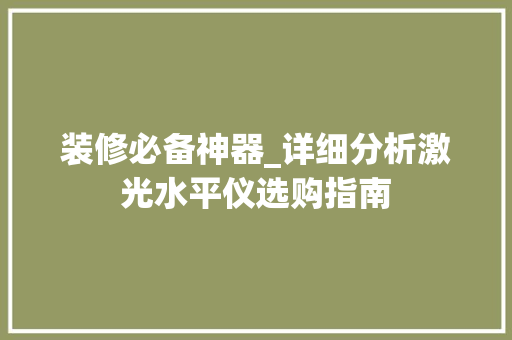 装修必备神器_详细分析激光水平仪选购指南 装修必备神器_详细分析激光水平仪选购指南 家居装饰