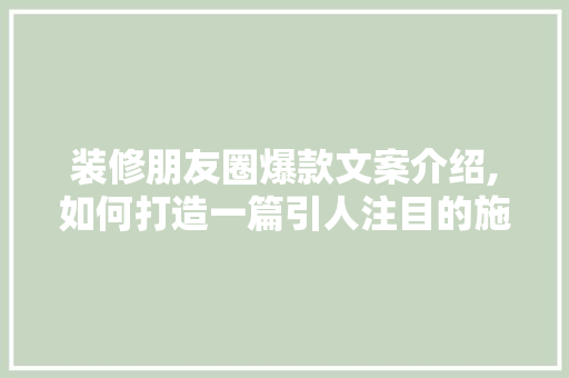 装修朋友圈爆款文案介绍,如何打造一篇引人注目的施工日记 装修朋友圈爆款文案介绍,如何打造一篇引人注目的施工日记 买房须知