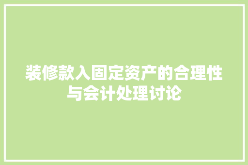 装修款入固定资产的合理性与会计处理讨论 装修款入固定资产的合理性与会计处理讨论 买房须知