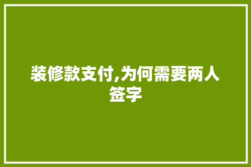 装修款支付,为何需要两人签字 装修款支付,为何需要两人签字 家居设计