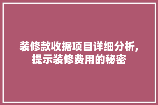 装修款收据项目详细分析,提示装修费用的秘密 装修款收据项目详细分析,提示装修费用的秘密 装修知识