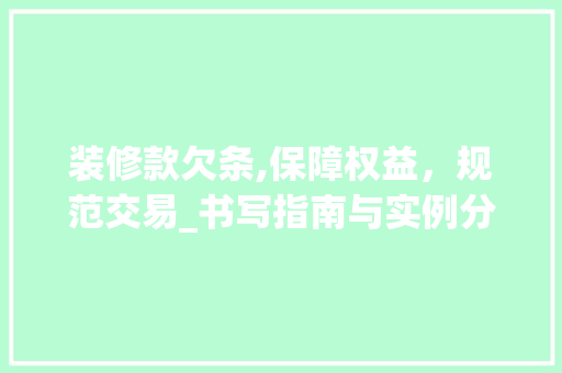 装修款欠条,保障权益，规范交易_书写指南与实例分析 装修款欠条,保障权益，规范交易_书写指南与实例分析 买房须知