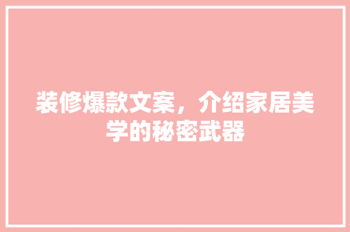 装修爆款文案，介绍家居美学的秘密武器 装修爆款文案，介绍家居美学的秘密武器 家居设计