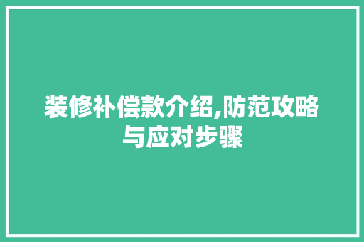 装修补偿款介绍,防范攻略与应对步骤 装修补偿款介绍,防范攻略与应对步骤 家居设计