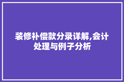 装修补偿款分录详解,会计处理与例子分析 装修补偿款分录详解,会计处理与例子分析 家居设计