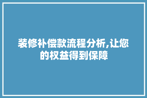 装修补偿款流程分析,让您的权益得到保障 装修补偿款流程分析,让您的权益得到保障 买房须知