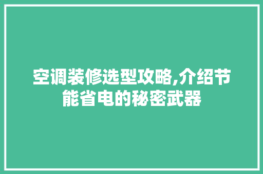 空调装修选型攻略,介绍节能省电的秘密武器 空调装修选型攻略,介绍节能省电的秘密武器 买房须知