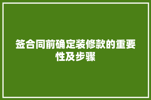 签合同前确定装修款的重要性及步骤 签合同前确定装修款的重要性及步骤 家居设计