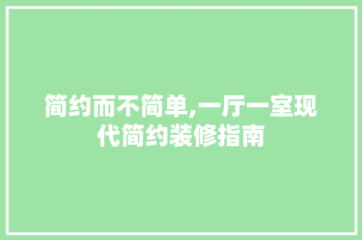 简约而不简单,一厅一室现代简约装修指南 简约而不简单,一厅一室现代简约装修指南 家居设计