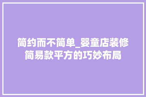 简约而不简单_婴童店装修简易款平方的巧妙布局 简约而不简单_婴童店装修简易款平方的巧妙布局 二手房