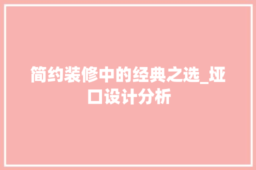 简约装修中的经典之选_垭口设计分析 简约装修中的经典之选_垭口设计分析 家居装饰