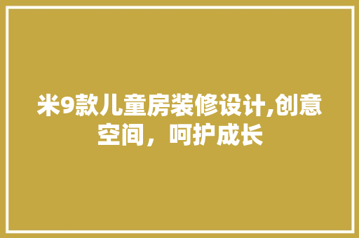 米9款儿童房装修设计,创意空间，呵护成长 米9款儿童房装修设计,创意空间，呵护成长 装修知识