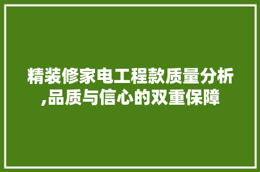 精装修家电工程款质量分析,品质与信心的双重保障 精装修家电工程款质量分析,品质与信心的双重保障 买房须知