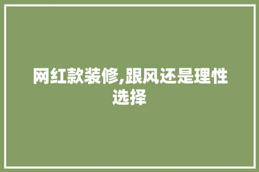 网红款装修,跟风还是理性选择 网红款装修,跟风还是理性选择 二手房
